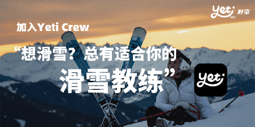 米乐m6官网登录入口冬奥举办之际Yeti Crew带你从“0”到“1”真正学会滑雪(图1)