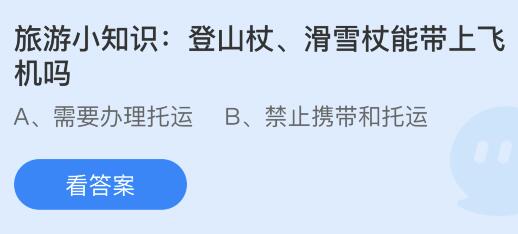 登山杖、滑雪杖能带上飞机吗？蚂蚁庄园小鸡课堂最新答案8月17日米乐m6官网登录入口(图1)